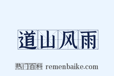 道山风雨是什么意思的图片